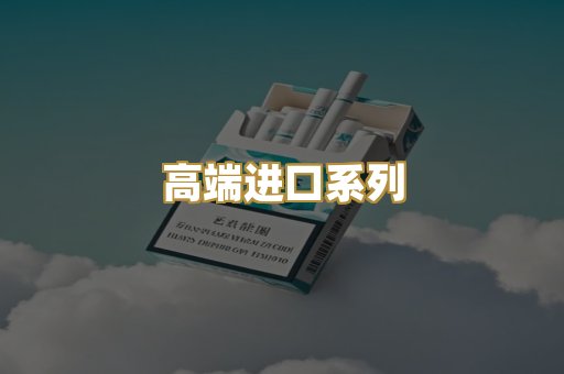高端进口系列