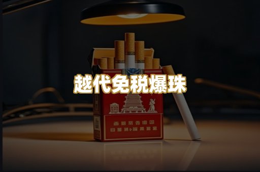越代免税爆珠